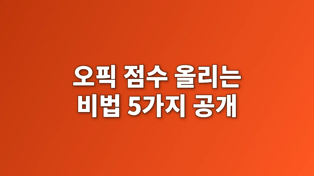 오픽 점수 올리는 비법 5가지 공개